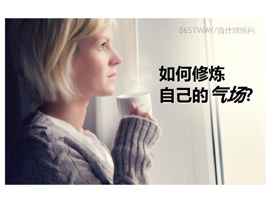 如何修炼气场(精品)_第1页