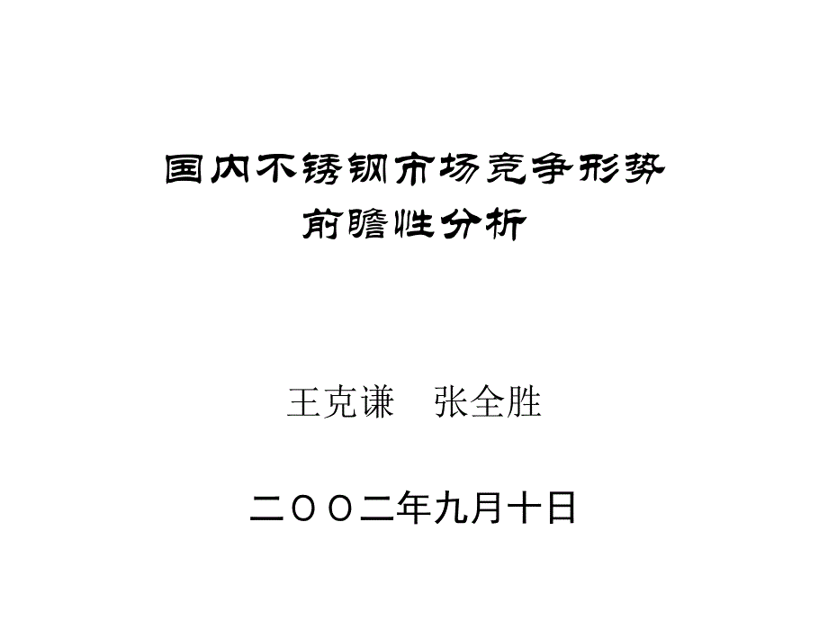 国内不锈钢市场竞争形势_第1页