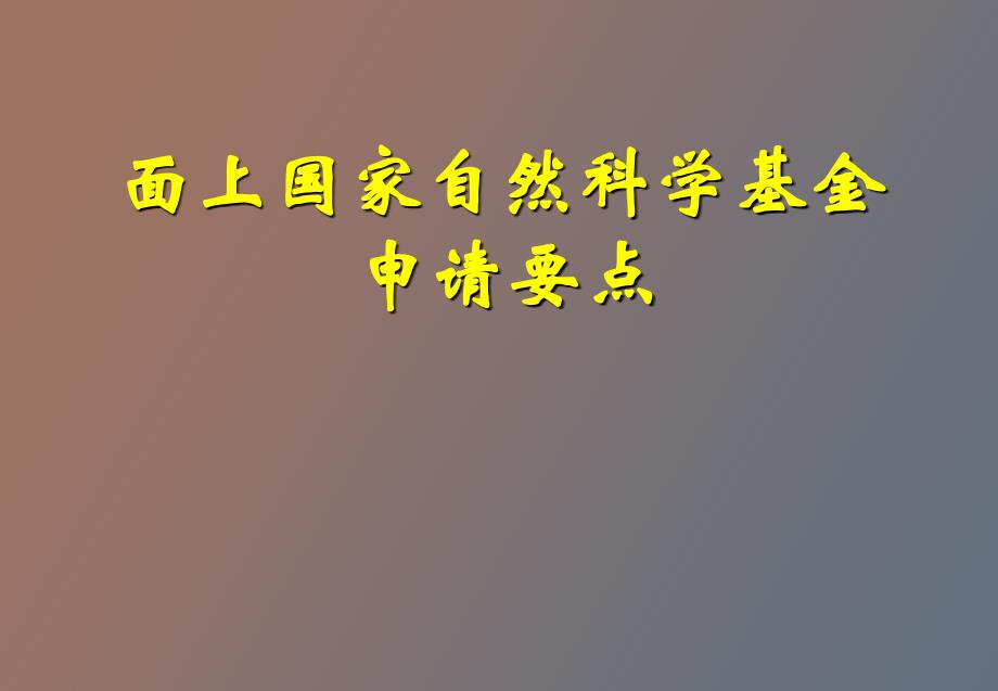 国家自然科学基金面上项目申请要点_第1页