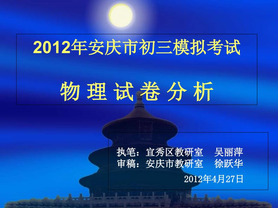 安庆市初三一模试卷分析_第1页