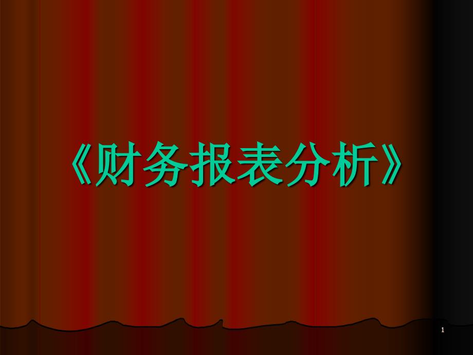 《财务报表分析》第七章：投资报酬分析_第1页