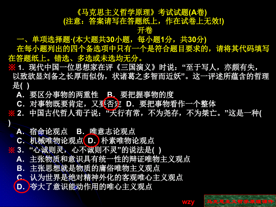 《马克思主义哲学原理》试卷(含选择题参考答案)_第1页