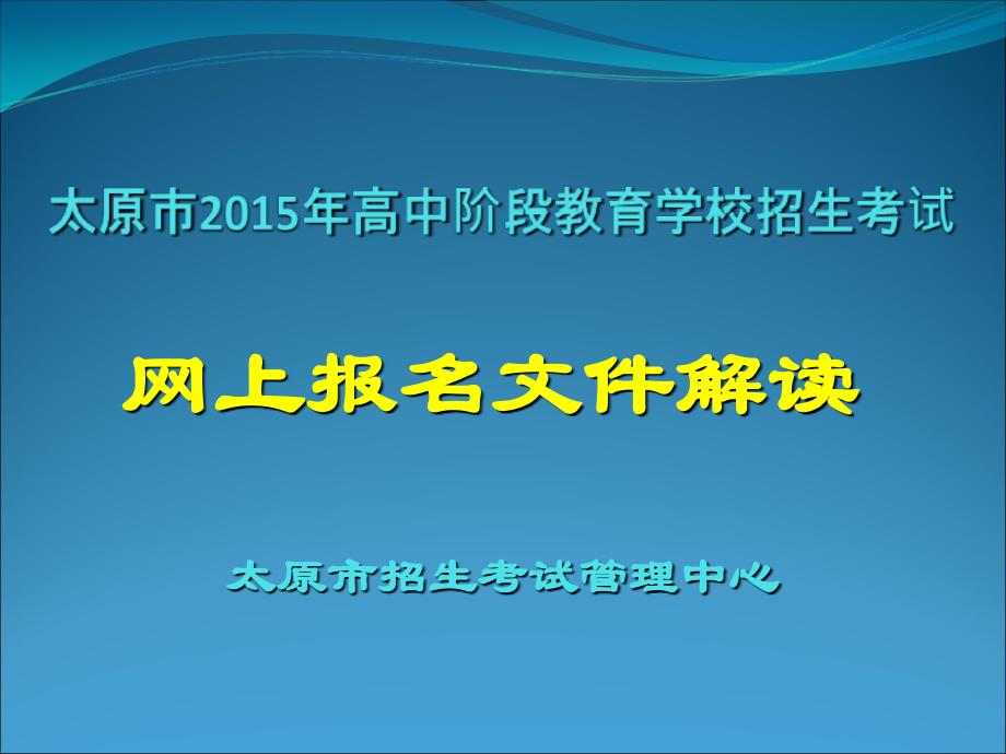 太原市2015年高中阶段教育学校招生_第1页