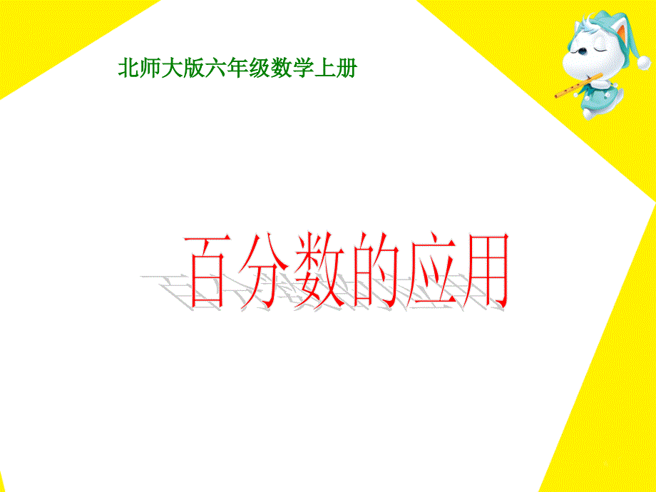 《百分数的应用》教学_第1页