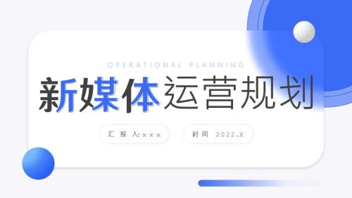 新媒體運(yùn)營規(guī)劃解讀全文