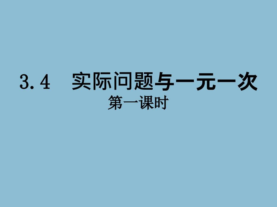 《实际问题与一元一次方程》第一课时利润问题_第1页