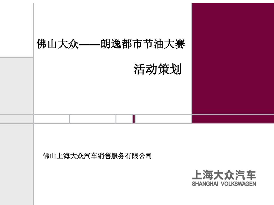 佛山大朗逸都市节油大赛活动策划_第1页