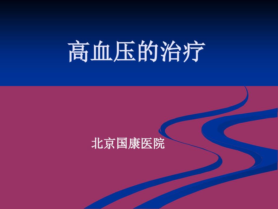 北京国康医院介绍高血压的治疗_第1页