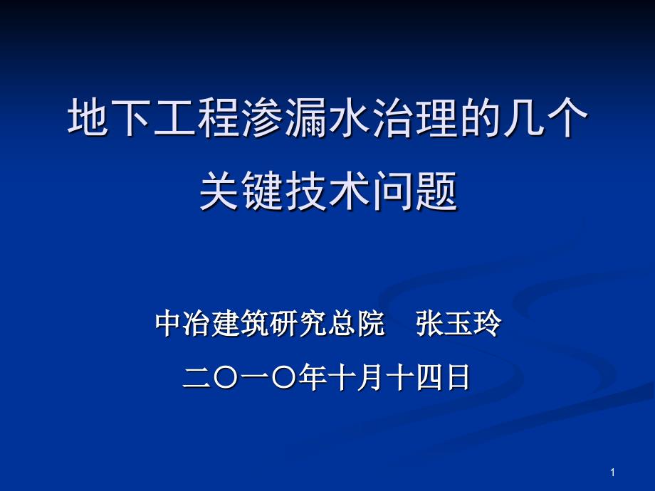 地下工程渗漏水治理的几个关键技术问题张玉玲_第1页