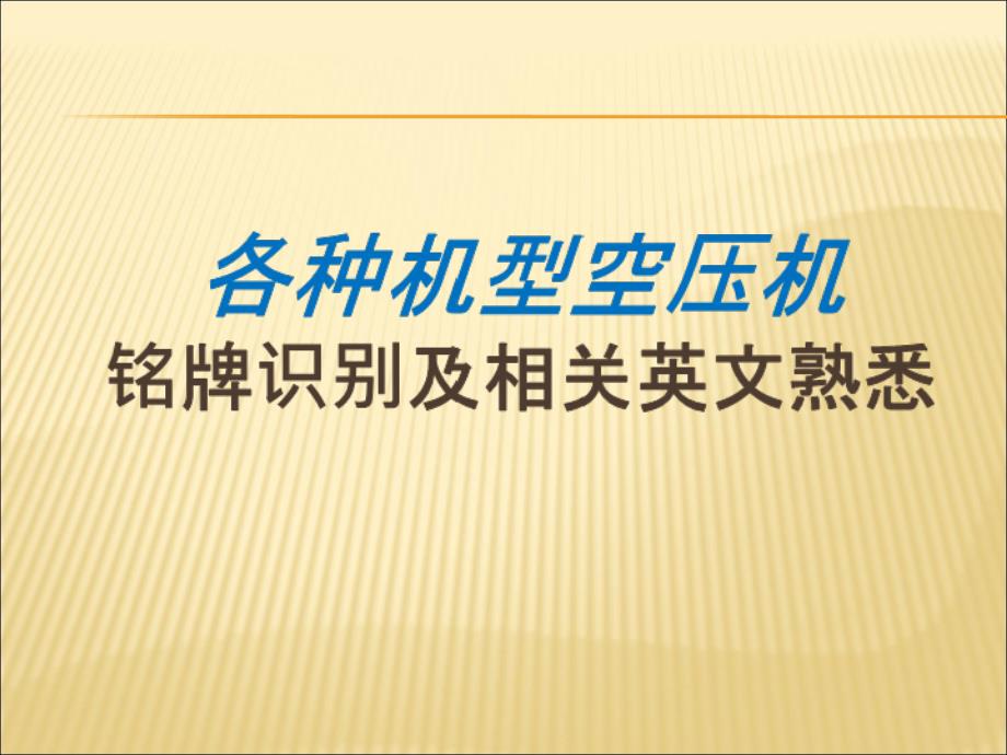 各种螺杆空压机铭牌识别及相关英文熟悉_第1页