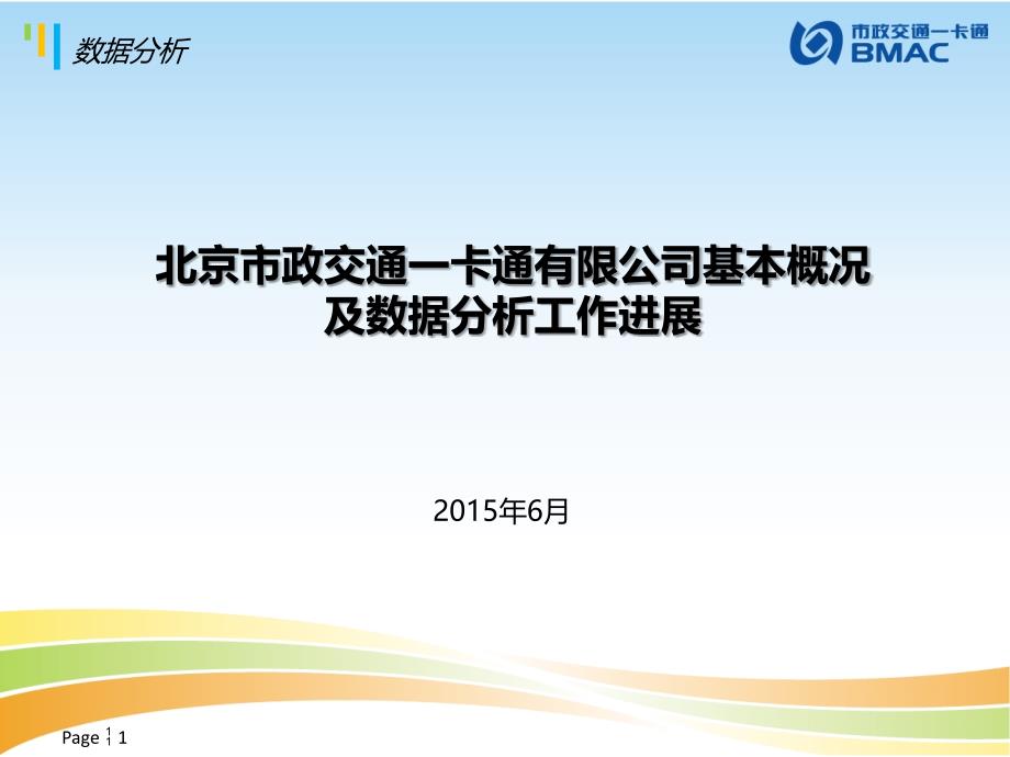 北京一卡通基本概况及数据分析进展_第1页