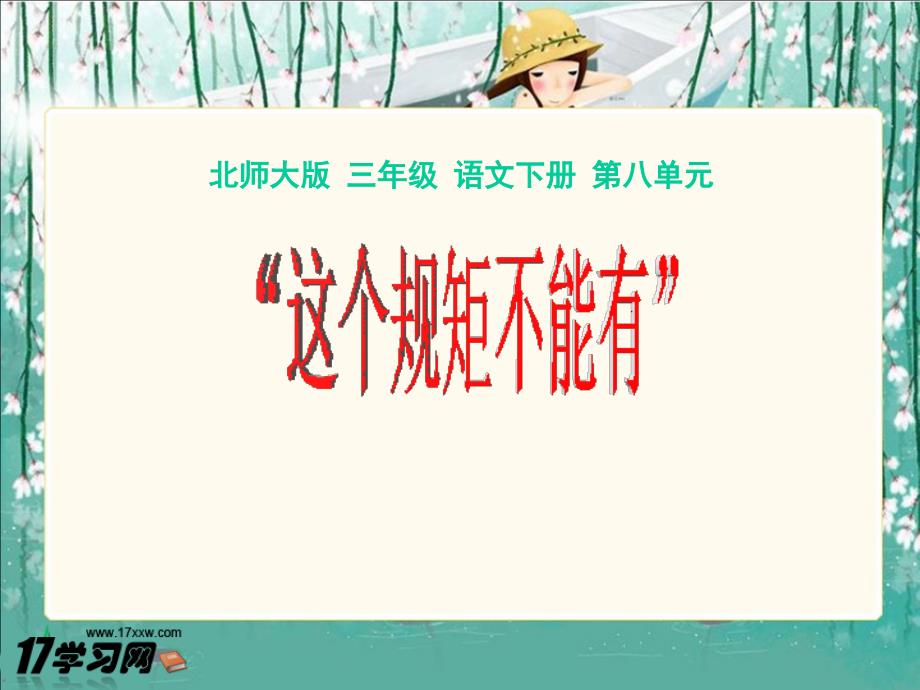 (北师大版)三年级语文下册课件这个规矩不能有_第1页