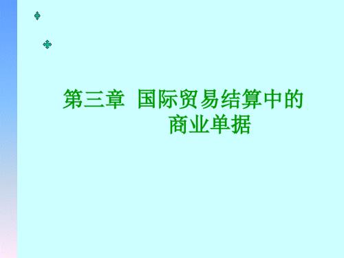 國際貿(mào)易結(jié)算中的商業(yè)單據(jù)