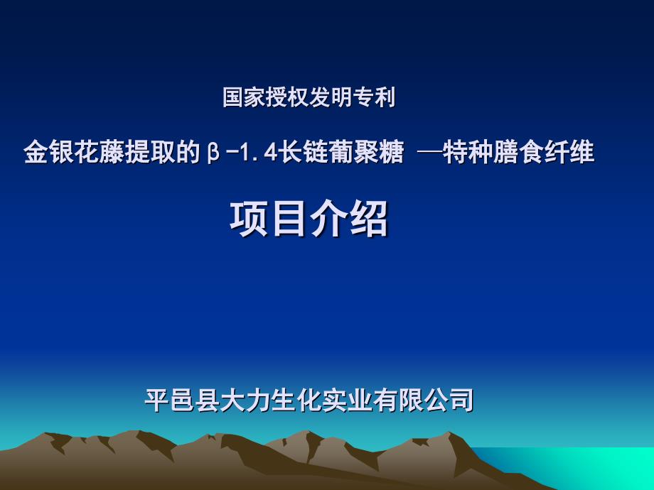 国家授权发明专利金银花藤提取的β-14长链葡聚糖_第1页