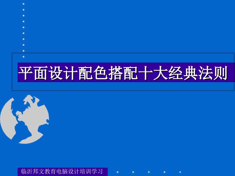 临沂电脑设计培训平面设计配色搭配法则_第1页