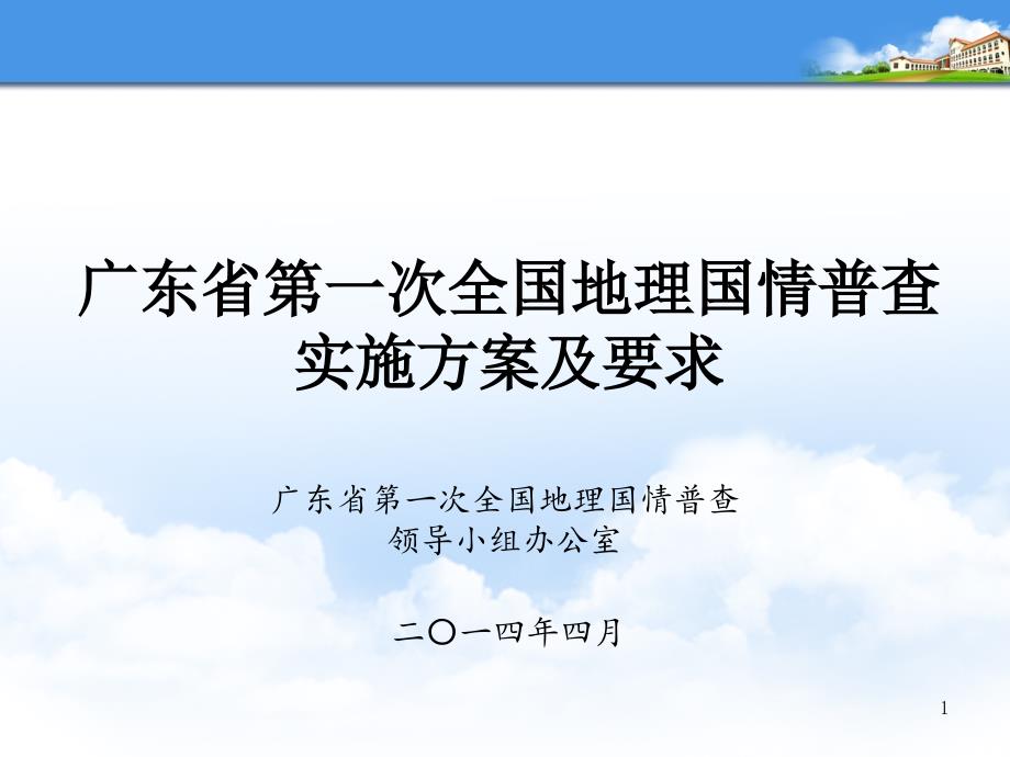 《广东省第一次全国地理国情普查实施方案》_第1页