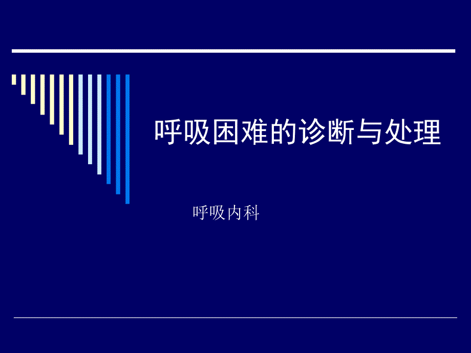 呼吸困难时的正确诊断与处理思路方法_第1页