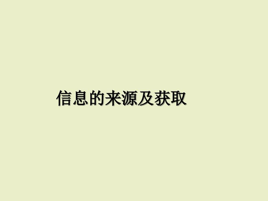 《信息获取方法》ppt课件1高中信息技术_第1页