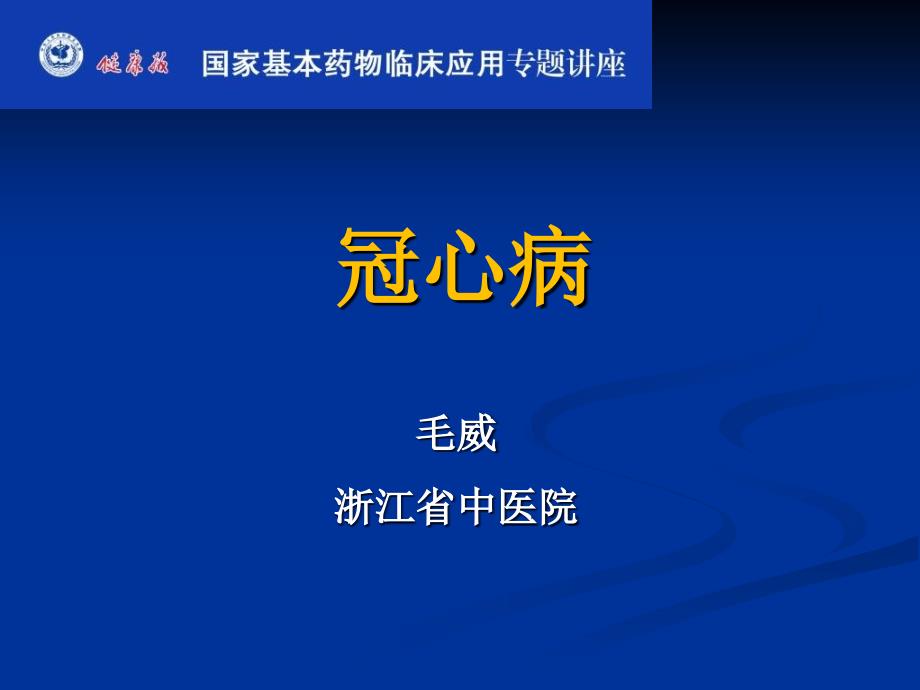 国家基本药目冠心病讲稿毛威_第1页