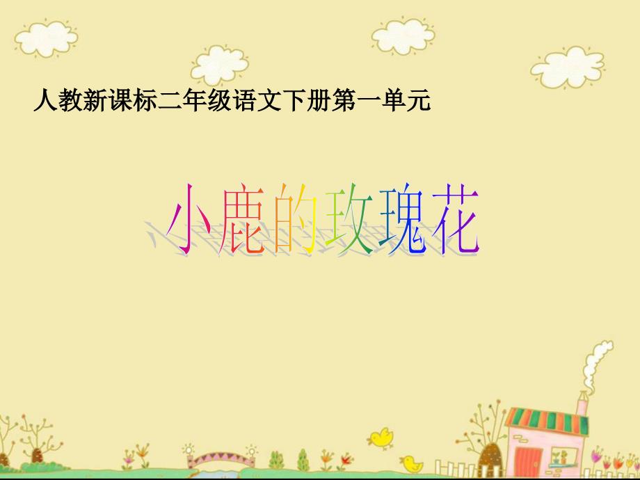 《小鹿的玫瑰花》教学_第1页