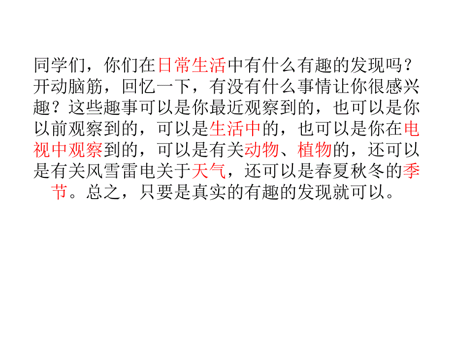 《有趣的发现》作文指导课件_第1页