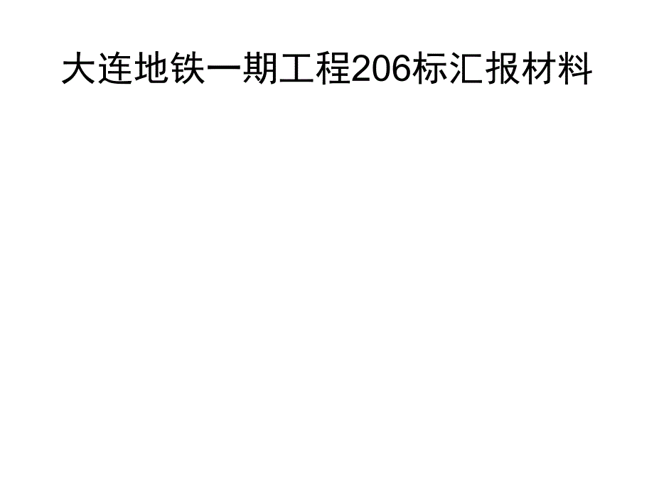 大连地铁一期工程_第1页