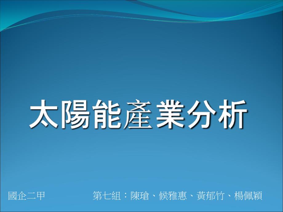 国企二甲七组陈瑲候雅惠黄郁竹杨佩颖_第1页