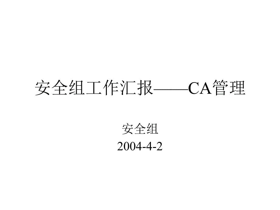 安全组工作汇报CA管理(精品)_第1页