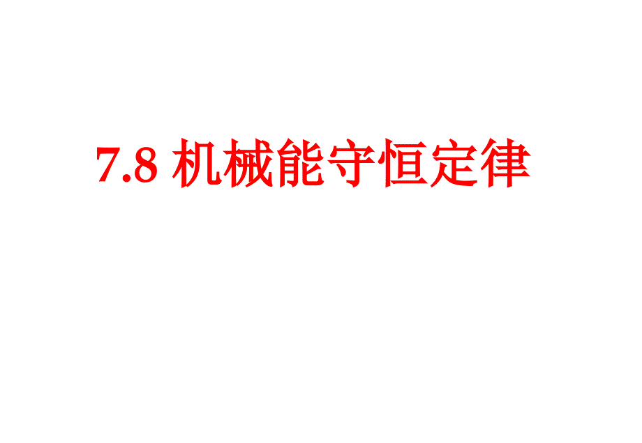 《机械能守恒定律》课件5(人教版必修2)_第1页