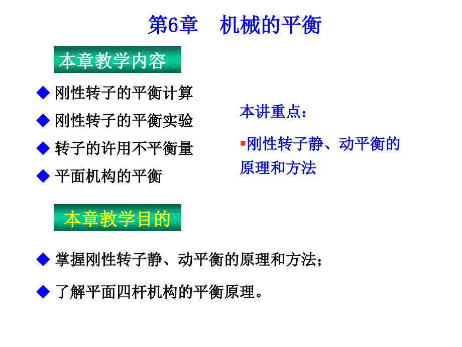 《机械原理》课件第6章机械的平衡_第1页