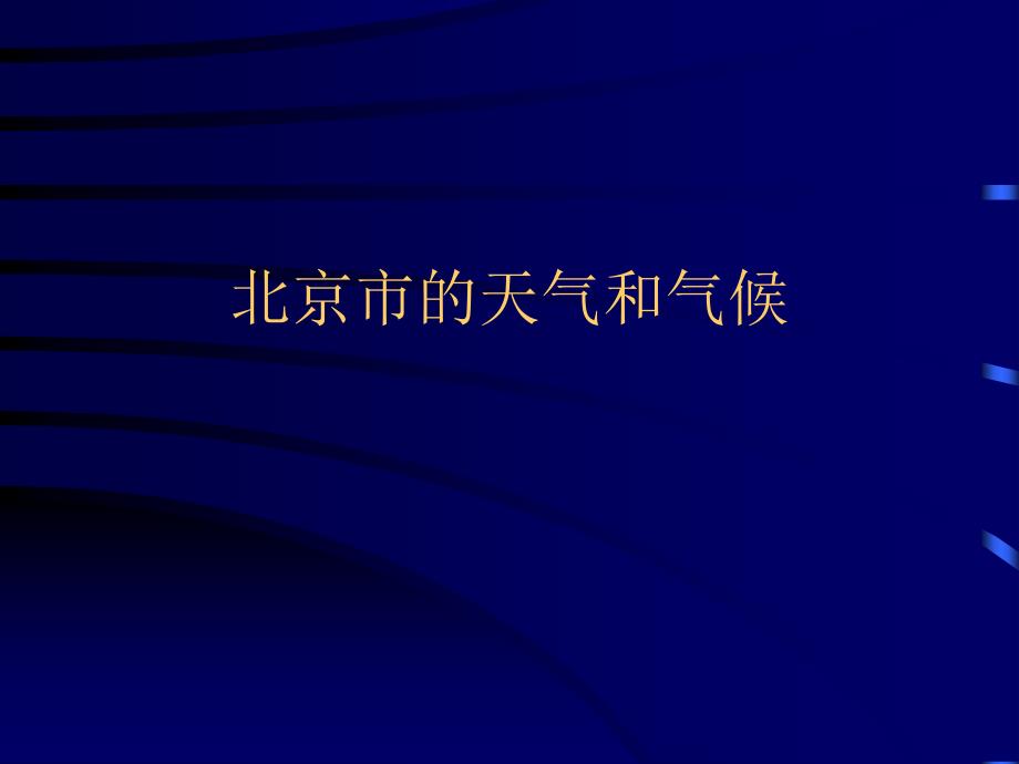 北京市的天气和气候第一课时_第1页