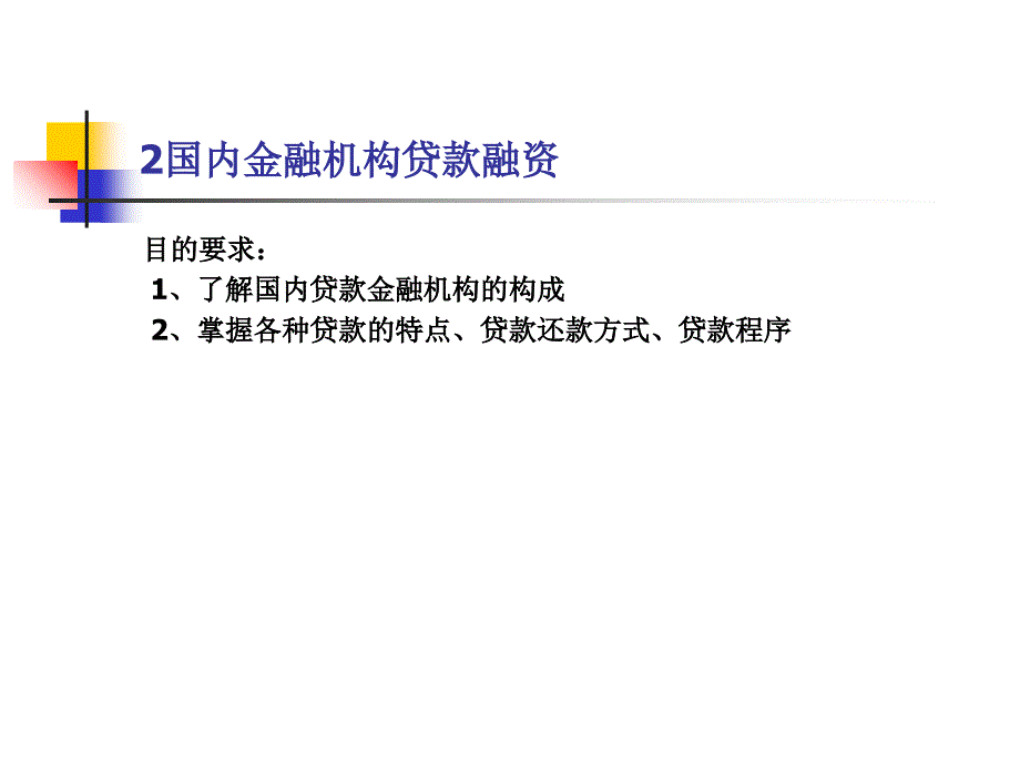 国内金融机构贷款融资_第1页