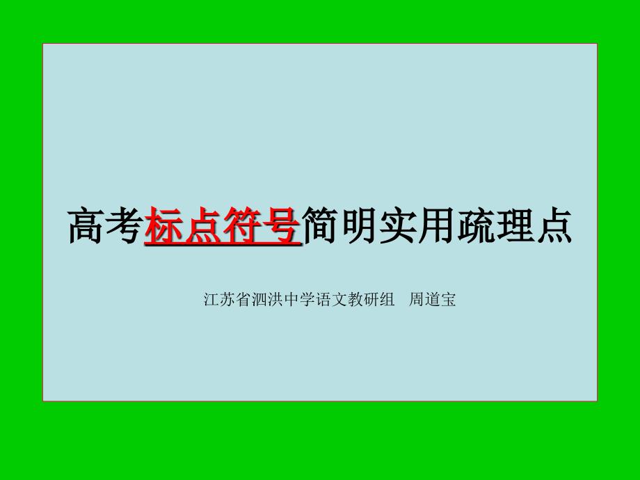 《高考标点符号简明实用梳理》教学_第1页