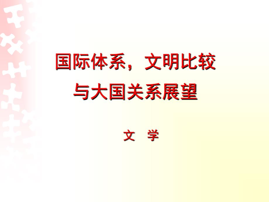 国际体系文明比较与大国关系展望_第1页