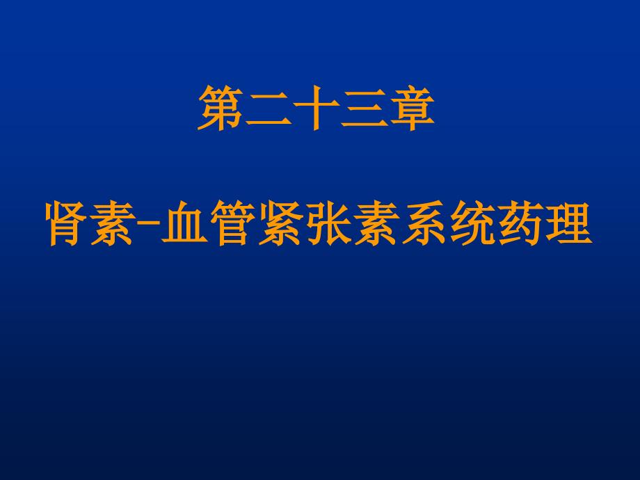 第二十三章肾素-血管紧张素系统药理(精品)_第1页