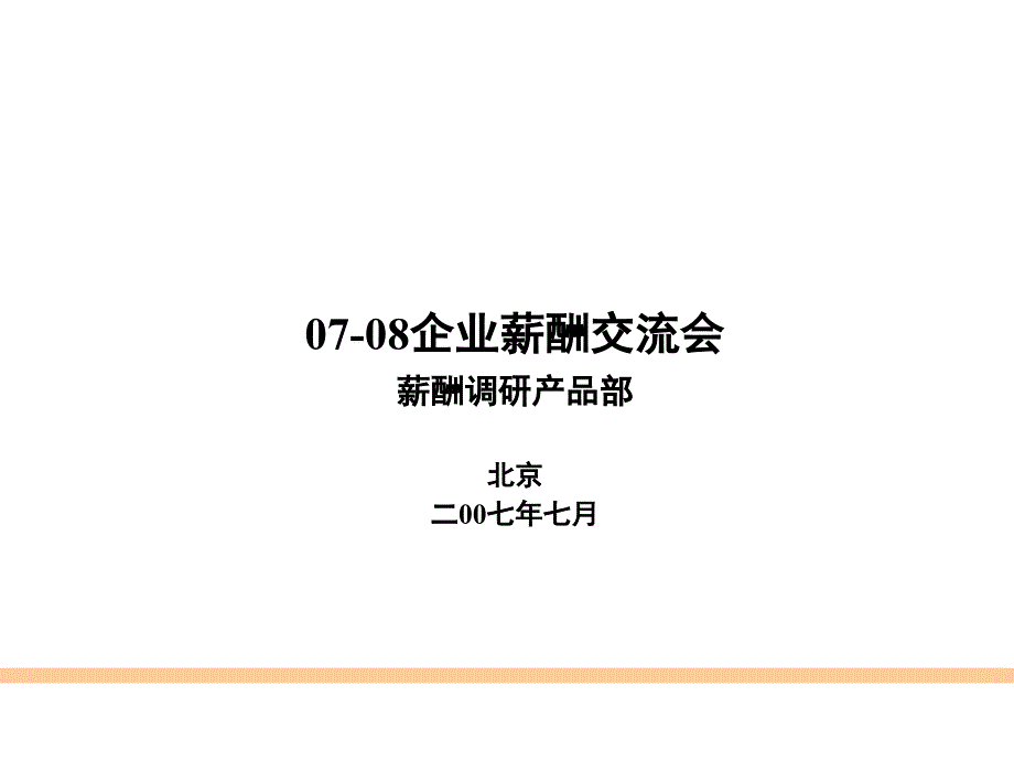 北京地区HR从业者薪酬调研报告_第1页