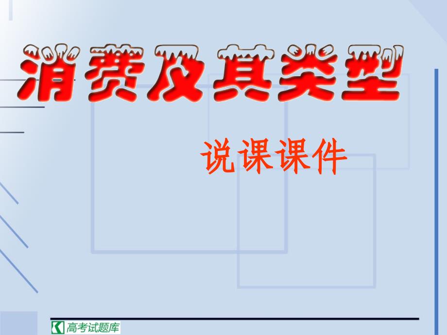 《消费及其类型》课件(新人教版必修1)_第1页