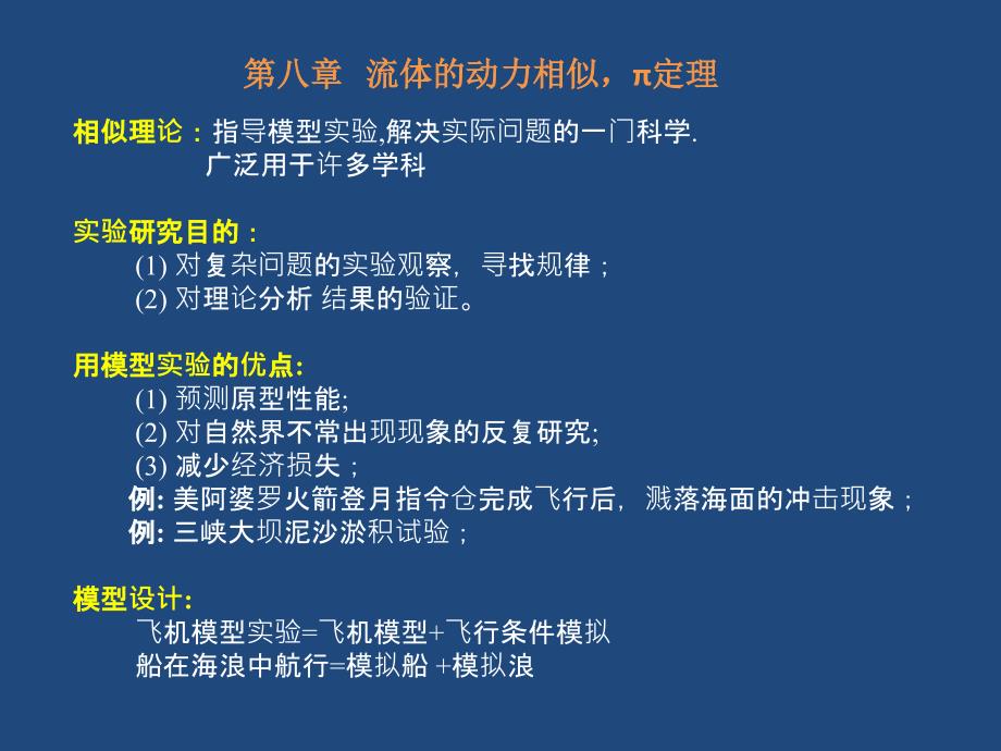 大学流体力学课件43-第八章流体运动的动力相似_第1页