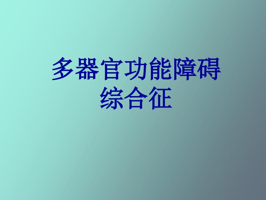 多器官功能障碍综合症病人的护理_第1页