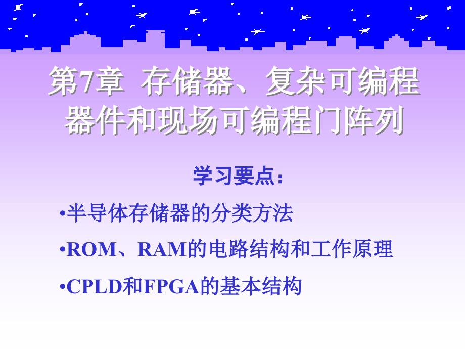 存储器、复杂可编程器件和现场可编程门阵列(第)_第1页