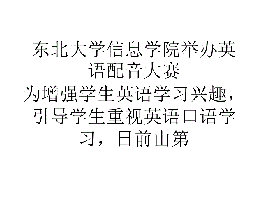 东北大学信息学院举办英语配音大赛_第1页