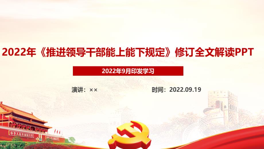 2022年《推進(jìn)領(lǐng)導(dǎo)干部能上能下規(guī)定》主要內(nèi)容學(xué)習(xí)PPT_第1頁