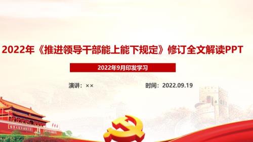 2022年《推進(jìn)領(lǐng)導(dǎo)干部能上能下規(guī)定》主要內(nèi)容學(xué)習(xí)PPT