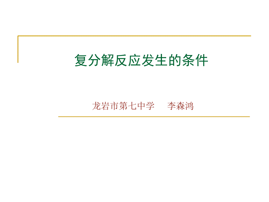 复分解反应发生的条件_第1页