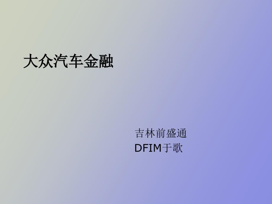 大众金融所有产品介绍_第1页