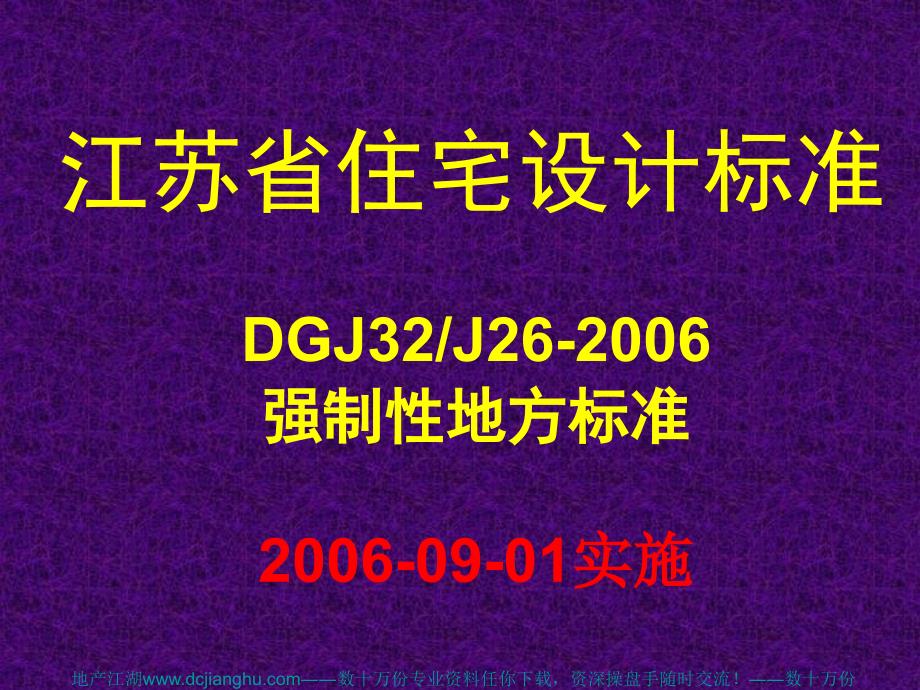 江苏省住宅设计标准强制性地方标准_第1页