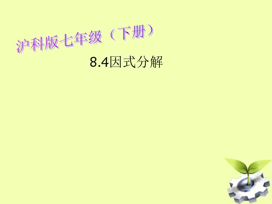 七年级数学下册8.5因式分解课件沪科版_第1页