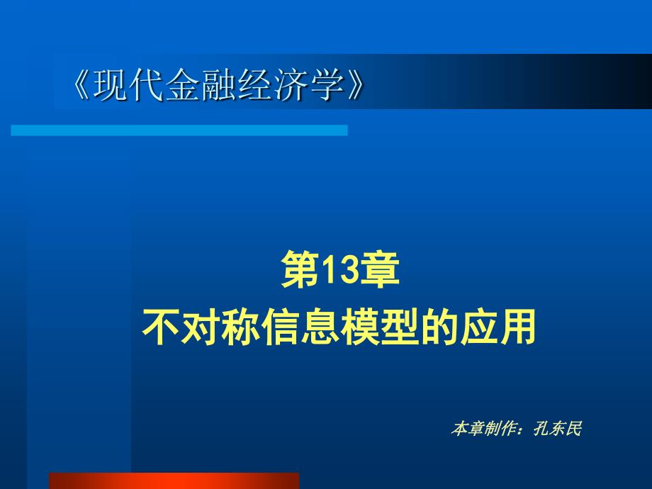 不对称信息模型的应用_第1页