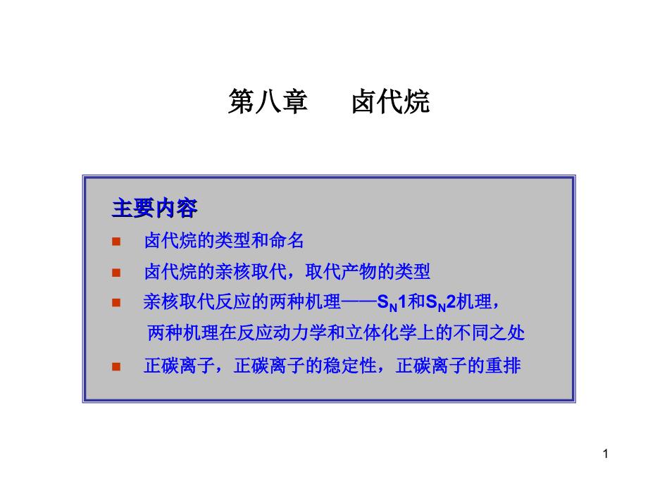 大学本科有机化学19卤代烃_第1页