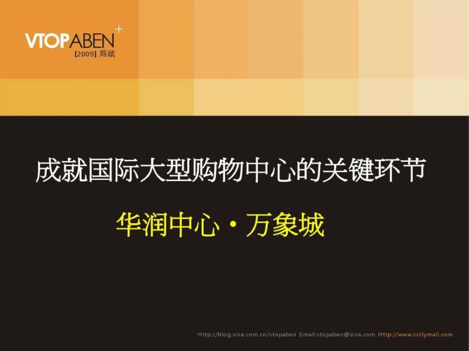 大型购物中心运作模式分析：华润中心万象城课件_第1页